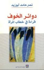 كتاب دوائر الخوف