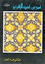 كتاب عمر بن عبد العزيز