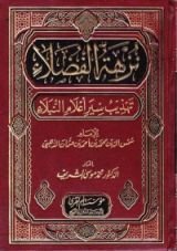 كتاب نزهة الفضلاء