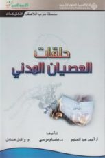 كتاب حلقات العصيان المدني