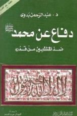 كتاب دفاع عن محمد صلى الله عليه وسلم ضد المنتقصين من قدره
