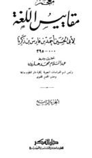 كتاب معجم مقاييس اللغة 4