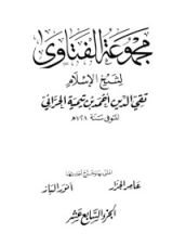 كتاب مجموع الفتاوى 17