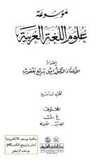 كتاب موسوعة علوم اللغة العربية 7