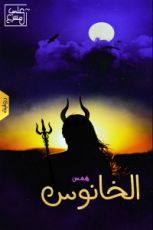 رواية همس الخانوس