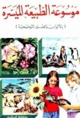 كتاب موسوعة الطبيعة الميسرة