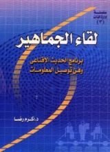 كتاب لقاء الجماهير