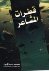 كتاب قطرات المشاعر