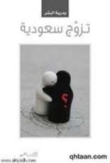 كتاب تزوج سعودية