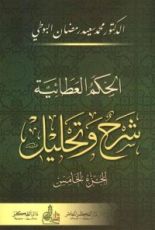 كتاب الحكم العطائية 5