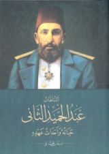 كتاب السلطان عبد الحميد الثاني: حياته وأحداث عهده