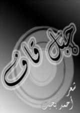 كتاب جبل قاف