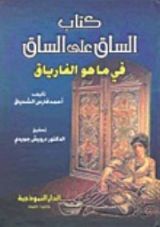 كتاب الساق على الساق في ما هو الفارياق
