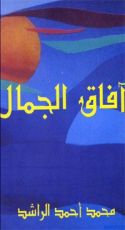 كتاب آفاق الجمال