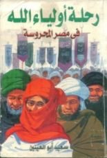 كتاب رحلة أولياء الله الصالحين في مصر المحروسة