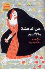 كتاب عن الدهشة والألم