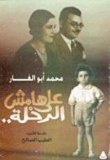 كتاب على هامش الرحلة