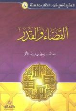 كتاب القضاء والقدر