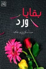 كتاب بقايا ورد