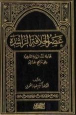 كتاب عصر الخلافة الراشدة
