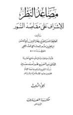 كتاب مصاعد النظر للإشراف على مقاصد السور3