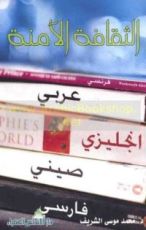 كتاب الثقافة الآمنة
