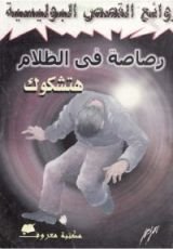 كتاب رصاصة في الظلام