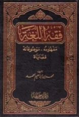 كتاب فقه اللغة
