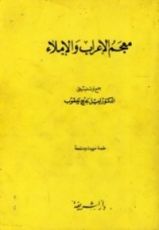 كتاب متاب معجم الإعراب والإملاء