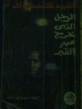 كتاب الرجل الذي خرج من القبر