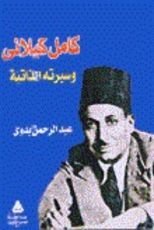 كتاب كامل كيلاني وسيرته الذاتية