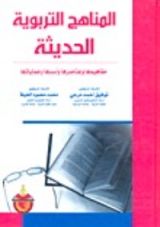 كتاب المناهج التربوية الحديثة