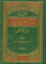 كتاب التقريب لتفسير التحرير والتنوير لابن عاشور