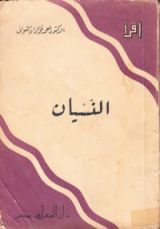 كتاب النسيان