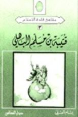 كتاب قتيبة بن مسلم الباهلي