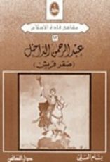 كتاب عبد الرحمن الداخل