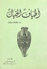 كتاب أطياف الخيال