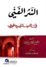 كتاب النثر الفني في القرن الرابع الهجري
