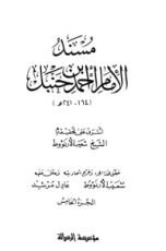 كتاب مسند الإمام أحمد بن حنبل5‬