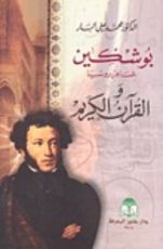 كتاب بوشكين شاعر روسيا والقرآن الكريم