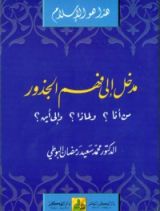 كتاب مدخل إلى فهم الجذور
