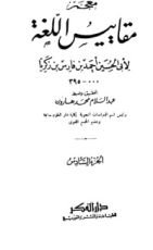 كتاب معجم مقاييس اللغة 6