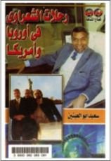 كتاب رحلات الشعراوي في أوروبا وأمريكا