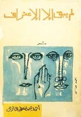 كتاب لم يبق إلا الاعتراف