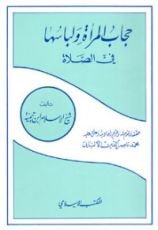 كتاب حجاب المرأة ولباسها في الصلاة