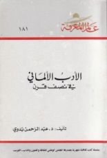 كتاب الأدب الألماني في نصف قرن