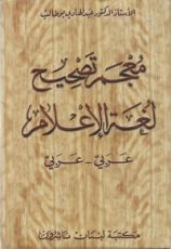 كتاب معجم تصحيح لغة الإعلام