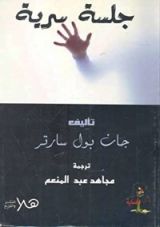 كتاب جلسة سرية