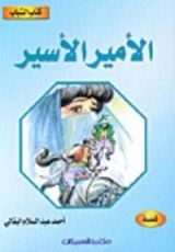 كتاب الأمير الأسير