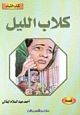 كتاب كلاب الليل